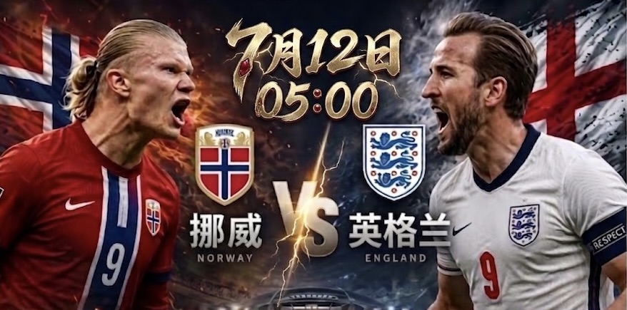 挪威 vs 英格兰